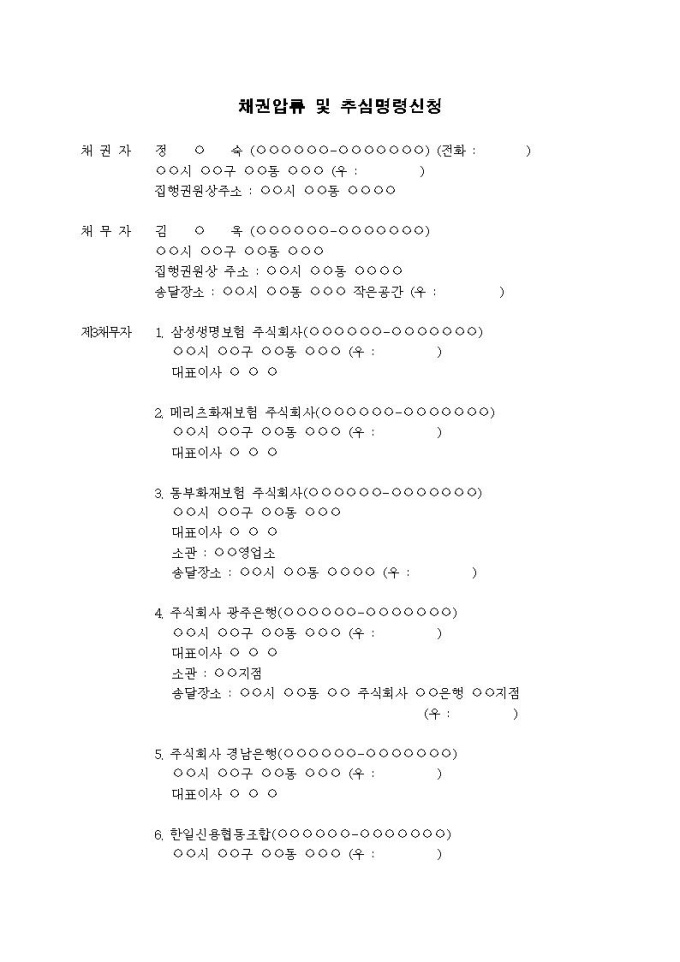 채권압류 및 추심명령신청서(제3채무자 다수) 미리보기