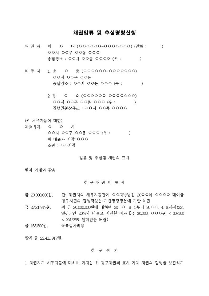 채권압류 및 추심명령신청서(채무자 다수) 미리보기