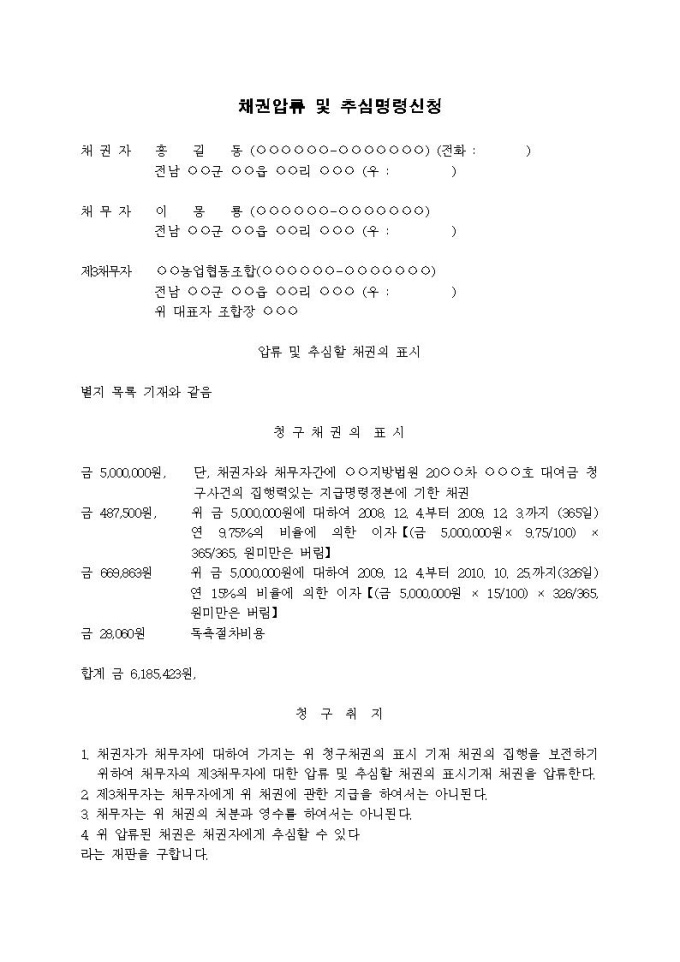 채권압류 및 추심명령신청서(통상, 지급명령) 미리보기