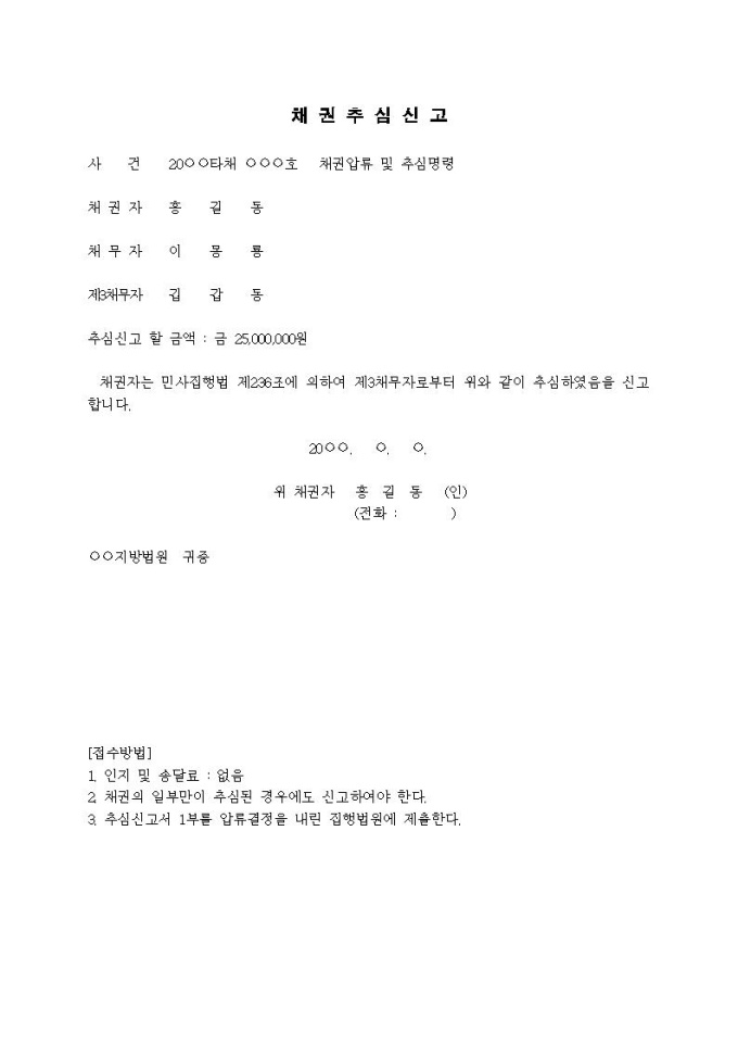 채권추심신고서(채권압류 및 추심명령) 미리보기
