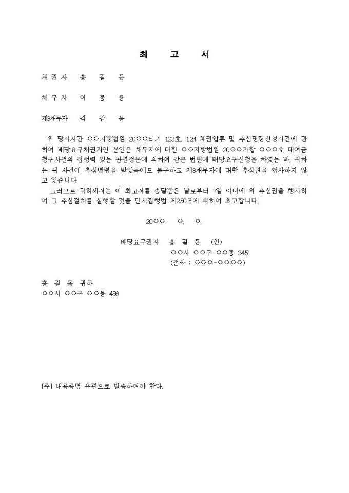 채권추심최고서(채권압류 및 추심명령) 미리보기