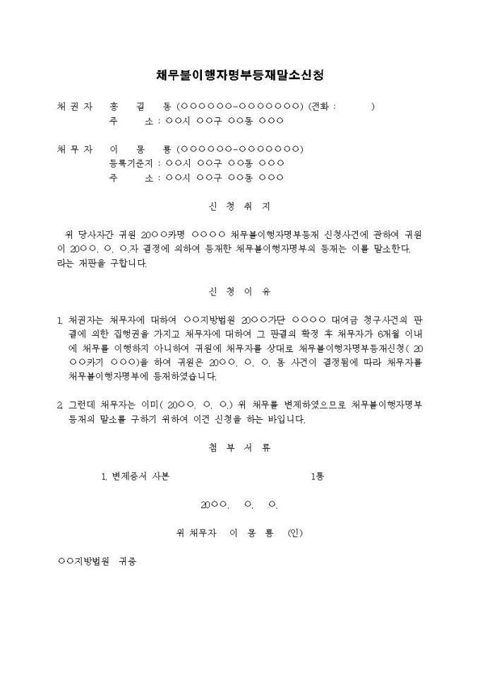 채무불이행자명부등재말소신청서 미리보기