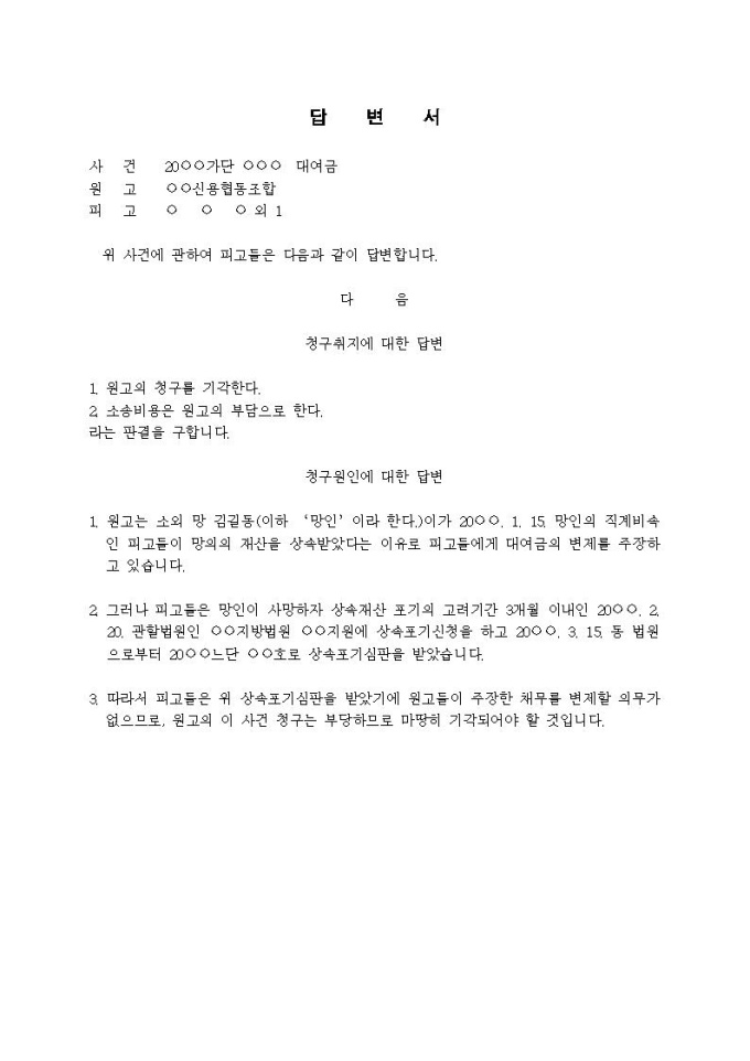 (답변서)대여금관련(상속포기) 미리보기