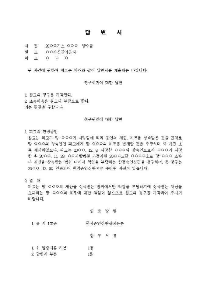 (답변서)양수금관련(한정승인) 미리보기