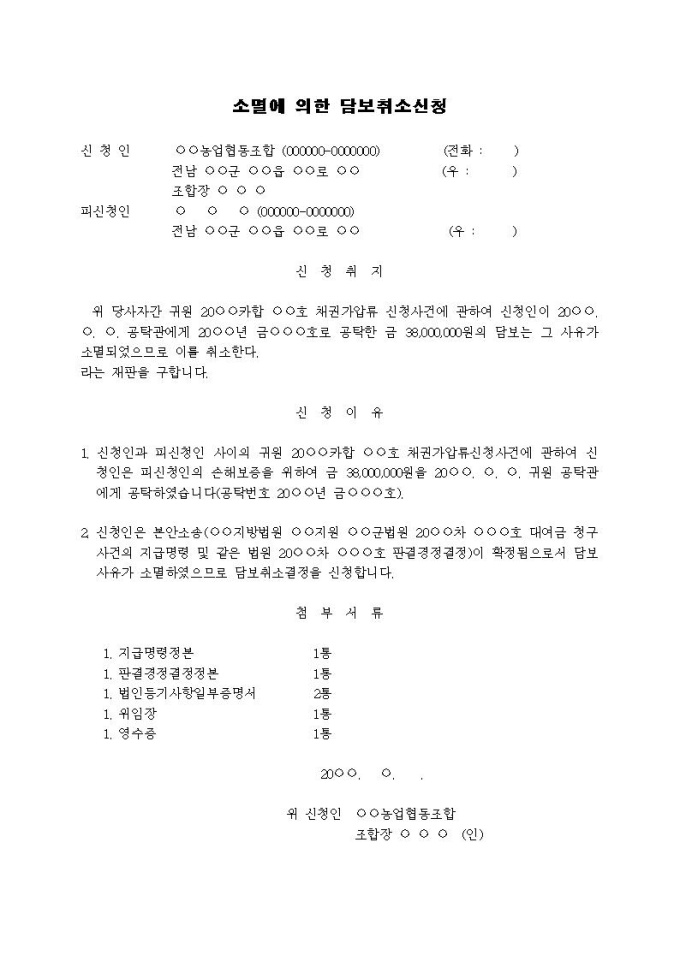 담보취소신청서 2(소멸에 의한 담보취소신청) 미리보기