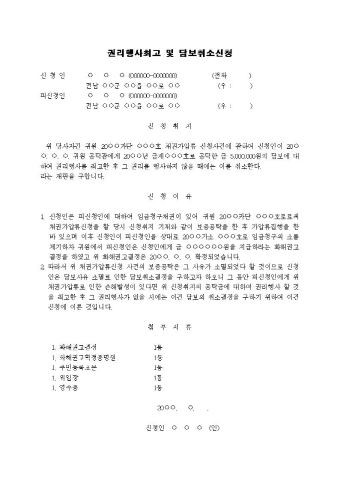 담보취소신청서 3(권리행사최고 및 담보취소신청) 미리보기