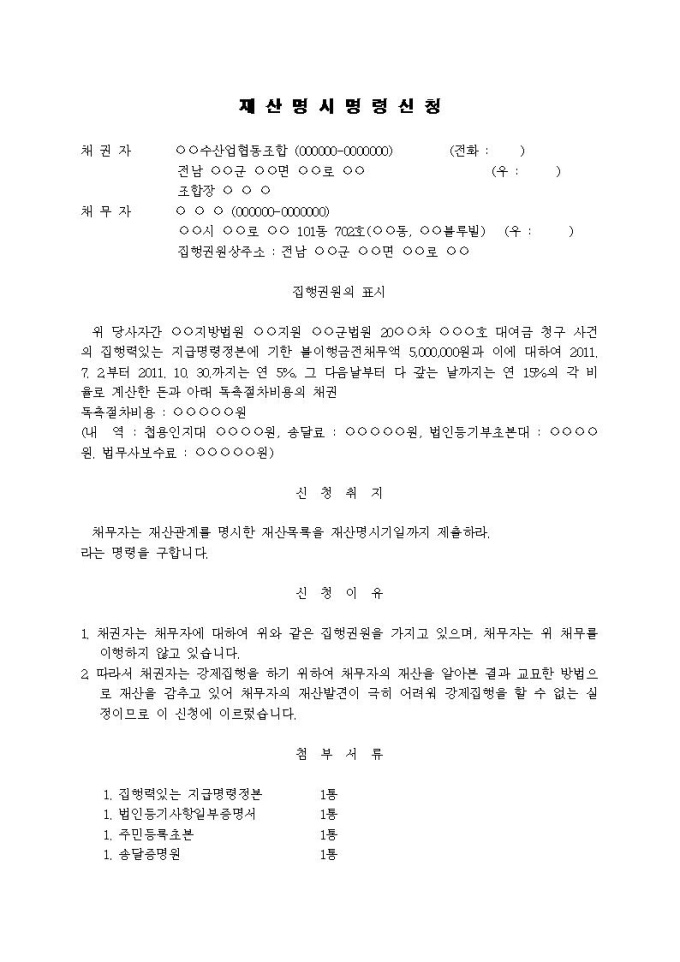재산명시명령신청서 1 미리보기