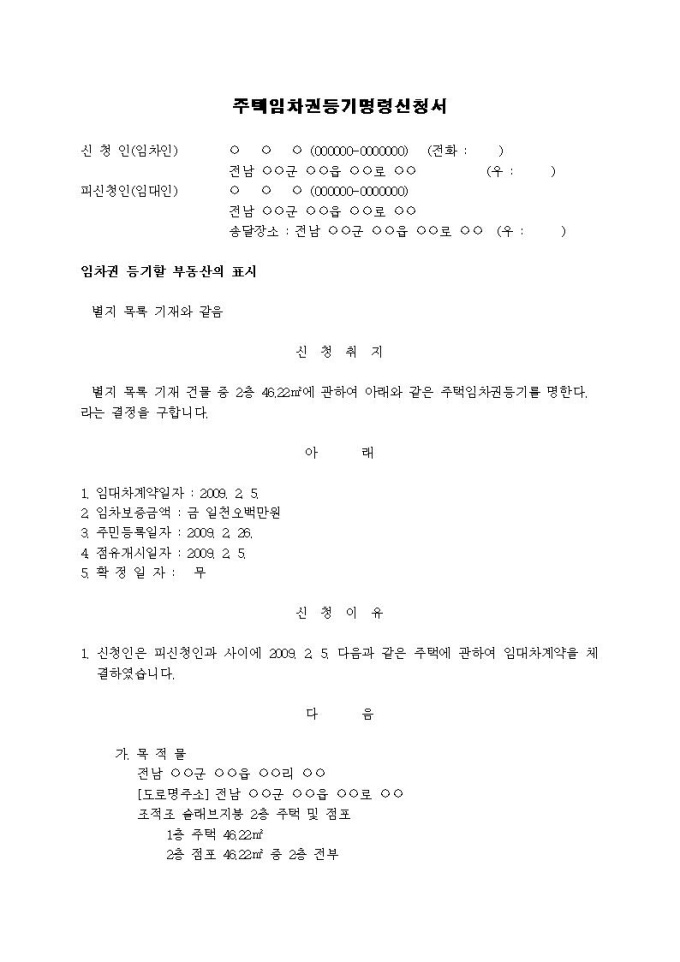 주택임차권등기명령신청서 1 미리보기
