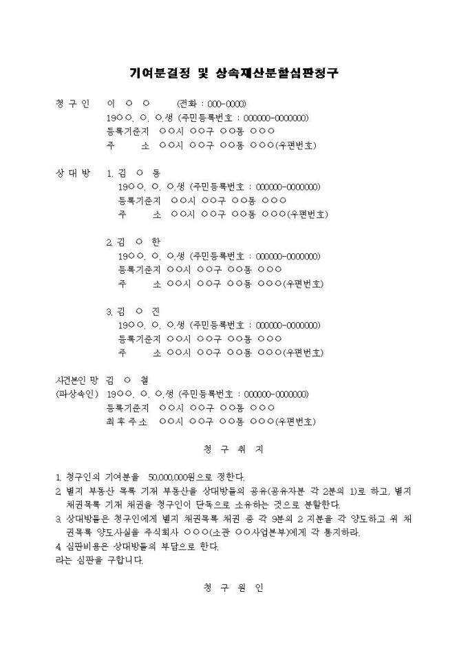 기여분결정 및 상속재산분할심판청구서(1) 미리보기