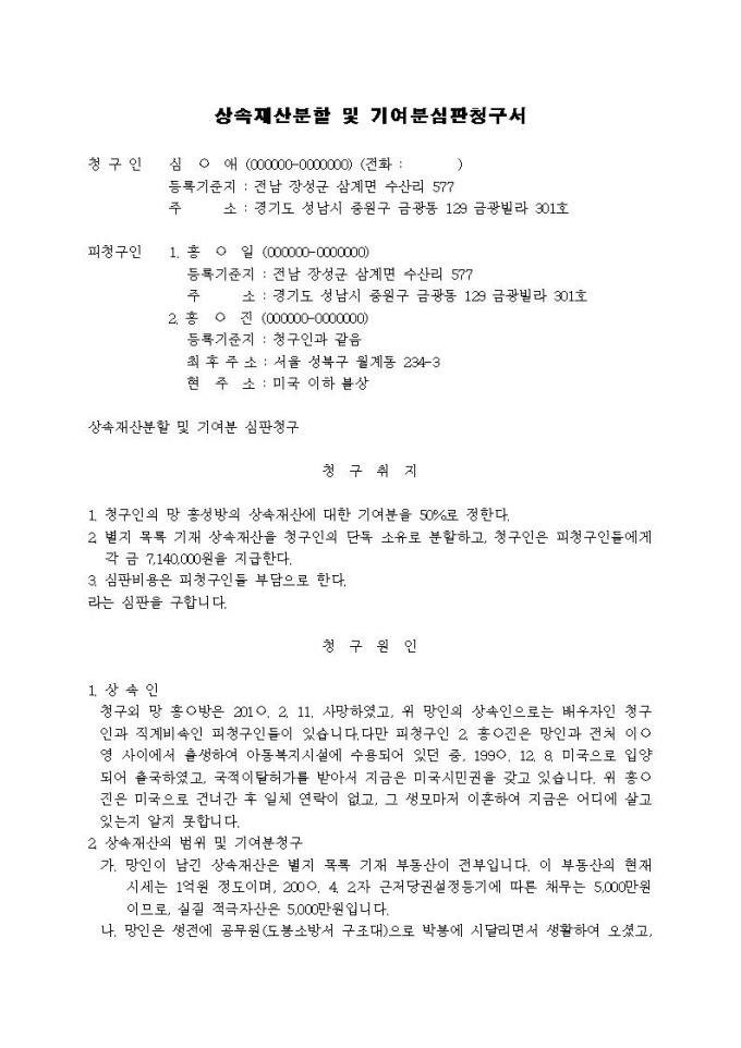 상속재산분할 및 기여분심판청구서 미리보기