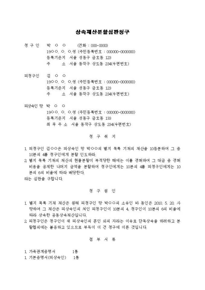 상속재산분할심판청구서(1) 미리보기
