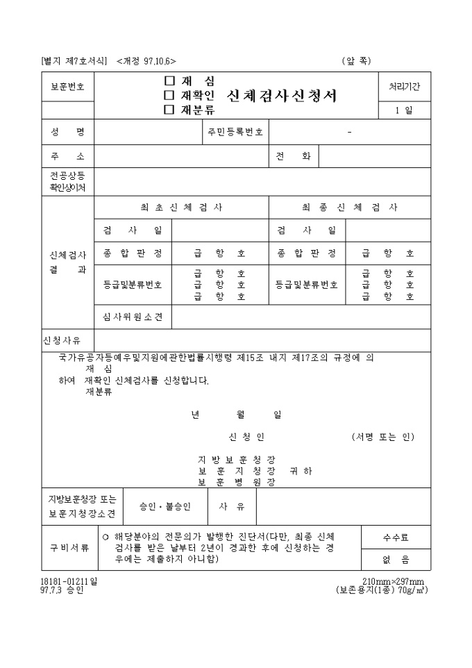 (재심, 재확인, 재분류)신체검사신청서 미리보기
