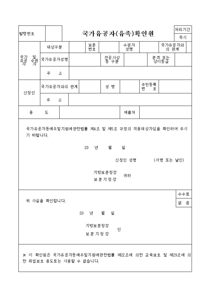국가유공자(유족)확인원 미리보기