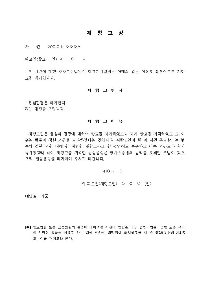 재항소장(항고기각결정) 미리보기