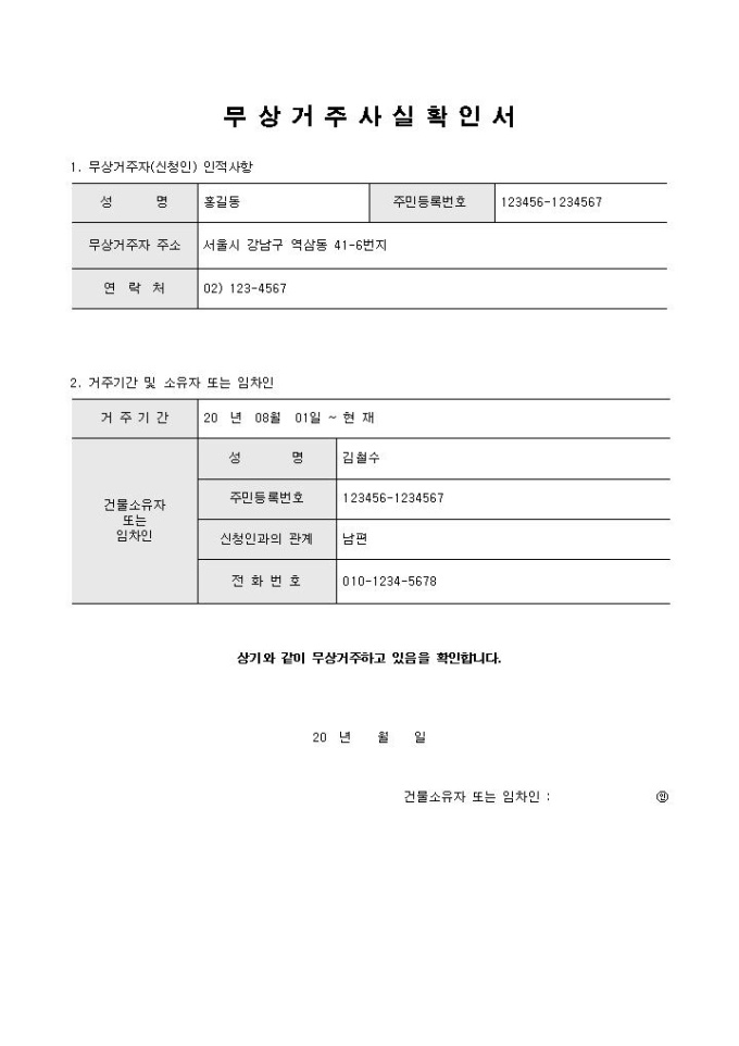 무상 거주사실확인서(기본) 미리보기