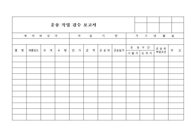 운송 작업 검수 보고서 미리보기