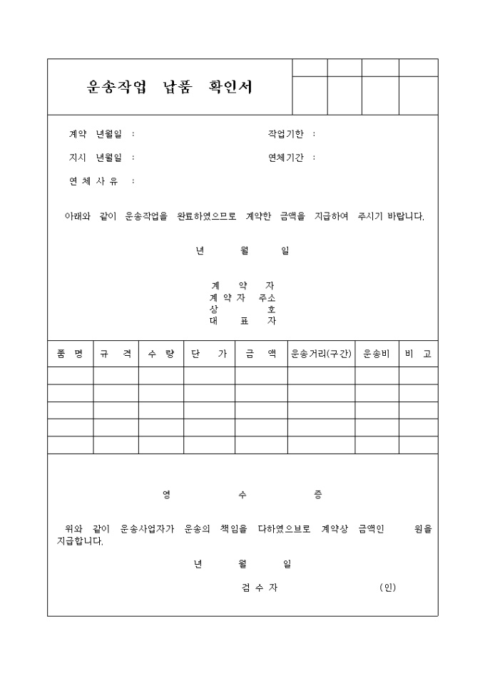 운송작업 납품확인서 샘플 및 운송작업 납품확인서 양식 다운로드 운송작업 납품확인서 샘플 및 운송작업 납품확인서 양식 다운로드