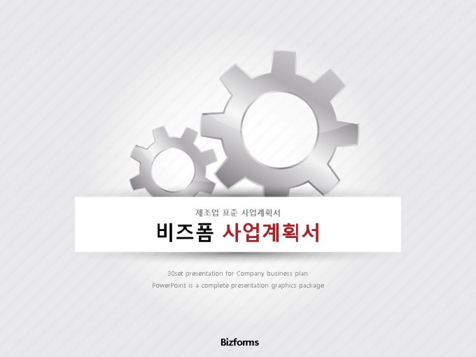 제조 사업계획서(표준) 미리보기