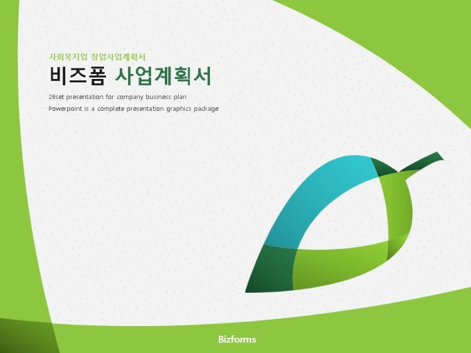 사회복지 사업계획서(창업) 미리보기