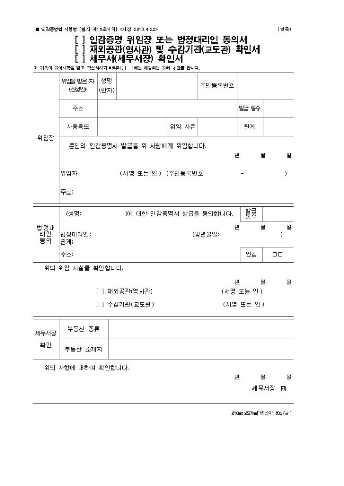 인감증명 위임장 또는 법정대리인 동의서(개정 2013.4.22) 미리보기