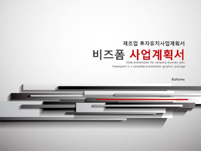 제조 사업계획서(투자유치) 미리보기