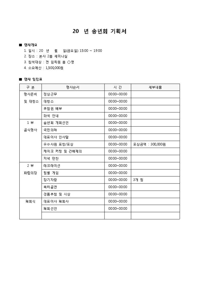 송년회 기획서(일정표, 소요예산 포함) 미리보기