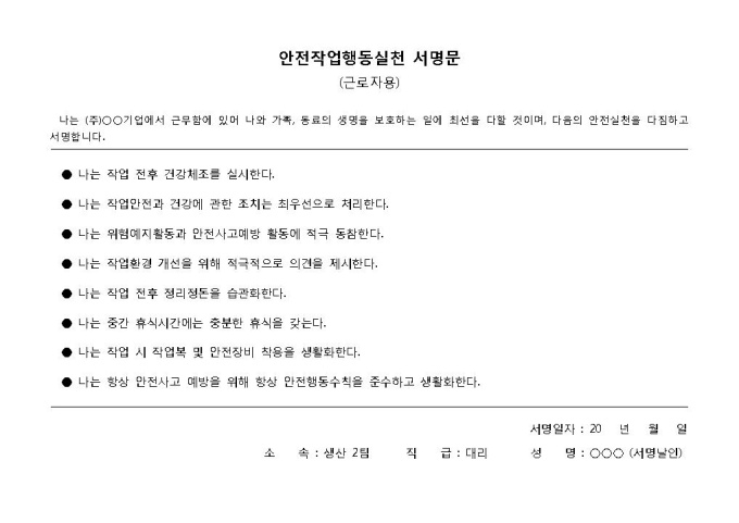 안전작업행동실천 서약서, 서명문(근로자용) 미리보기