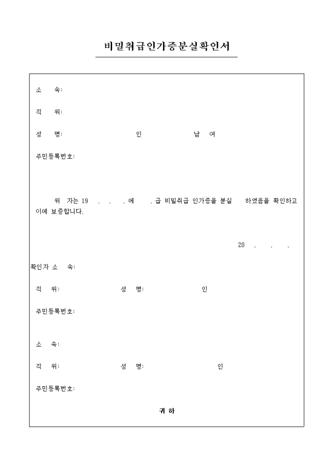 비밀취급인가증 분실확인서 미리보기
