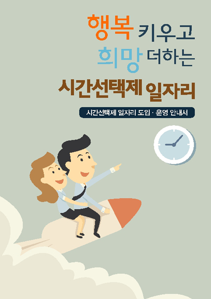시간선택제 일자리 도입운영안내서 미리보기