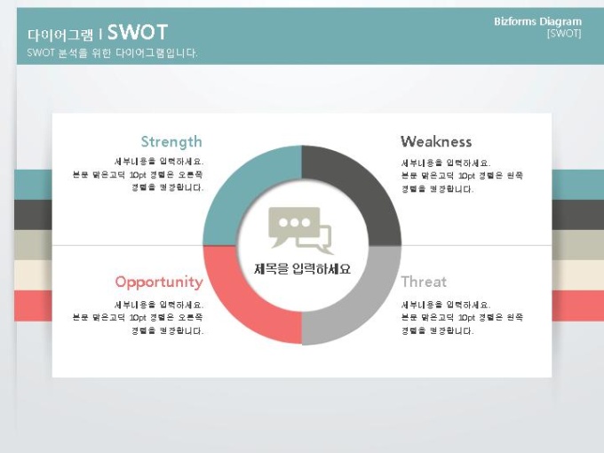 swot(다양한컬러의 원형도형) 미리보기