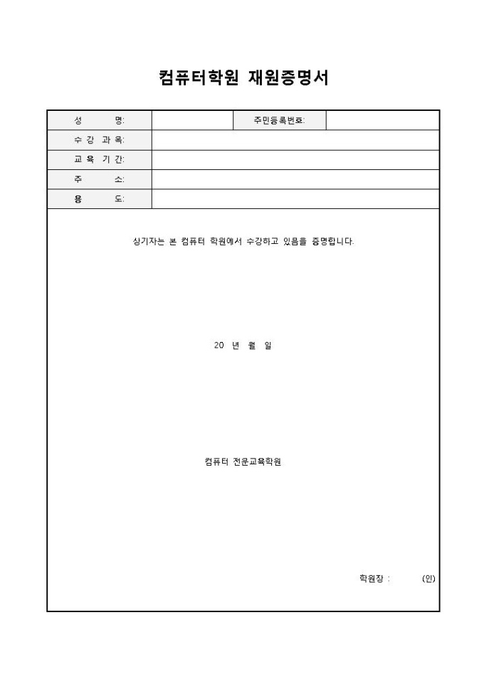 컴퓨터학원 재원증명서 미리보기