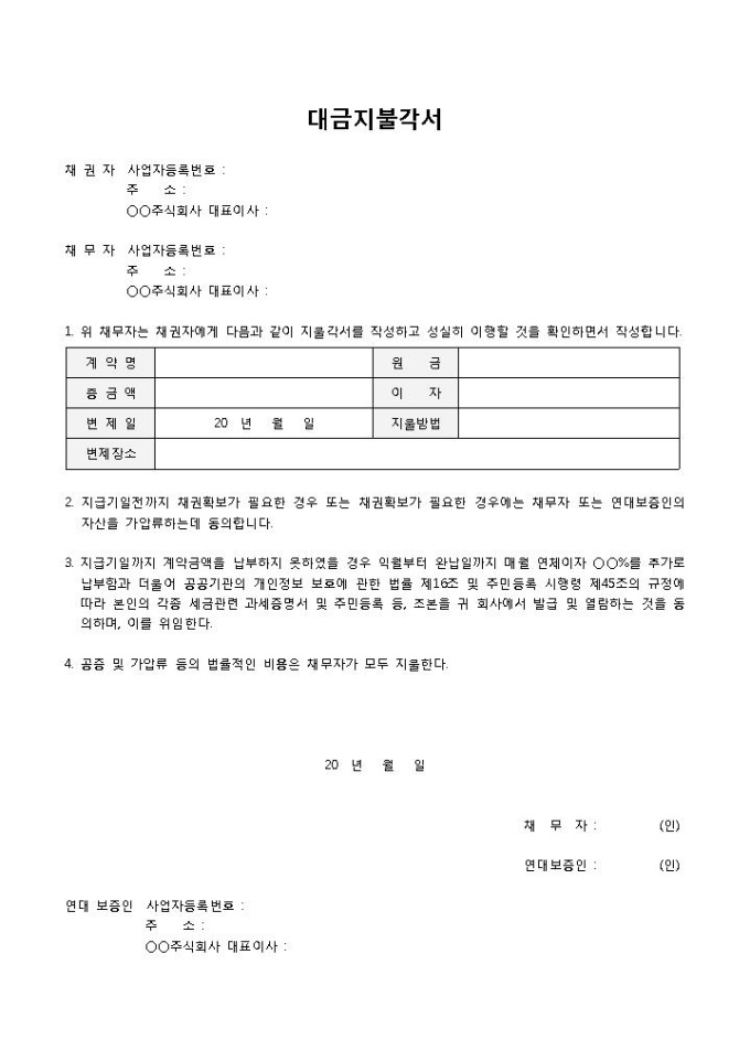 대금지불계약각서 미리보기