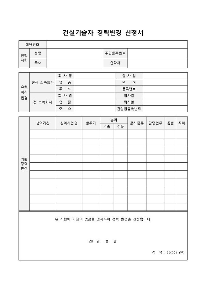 건설기술자 경력변경신청서 미리보기