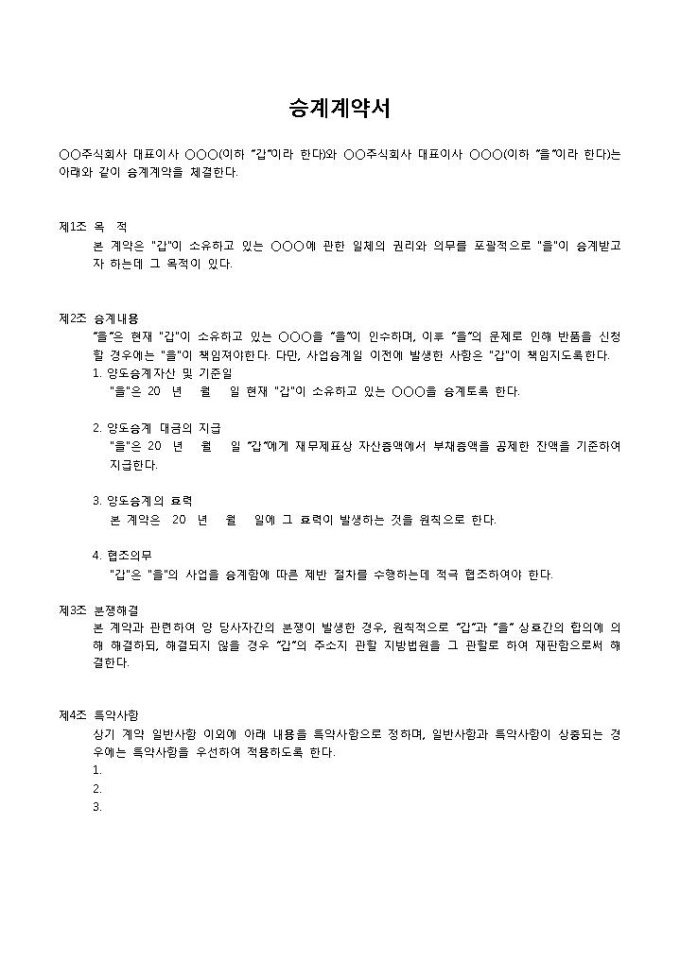 승계계약서 미리보기