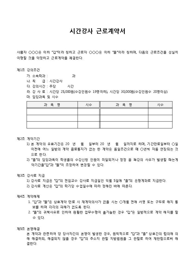 시간강사근로계약서 미리보기