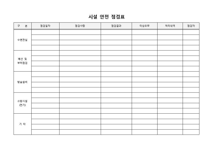 시설안전점검표 미리보기