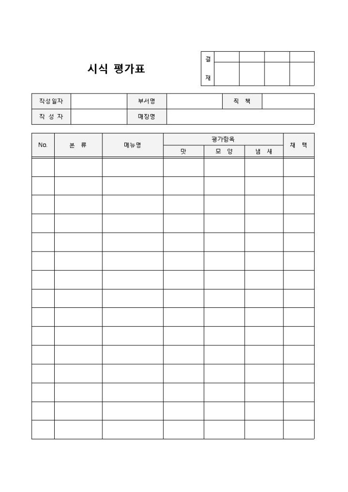 시식평가표 미리보기