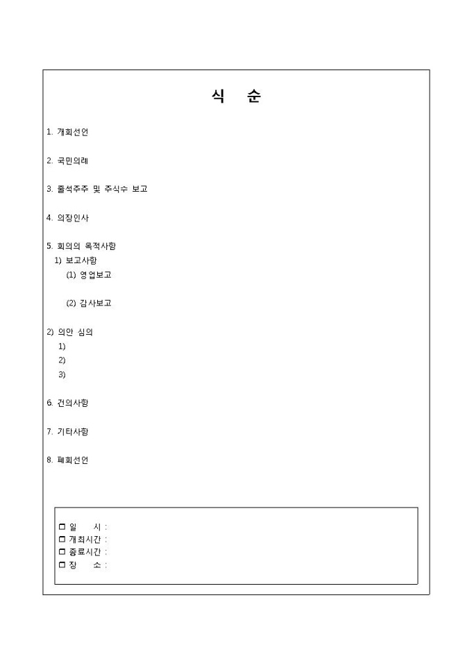 식순(주주총회) 미리보기