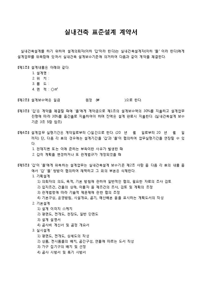 실내건축설계계약서 미리보기