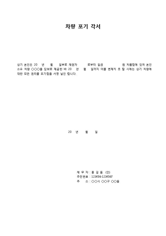 차량포기 각서 미리보기