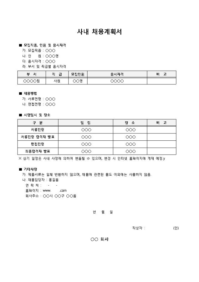 사내 채용계획서 미리보기