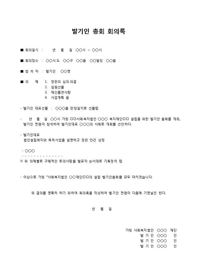 발기인 총회 회의록 미리보기