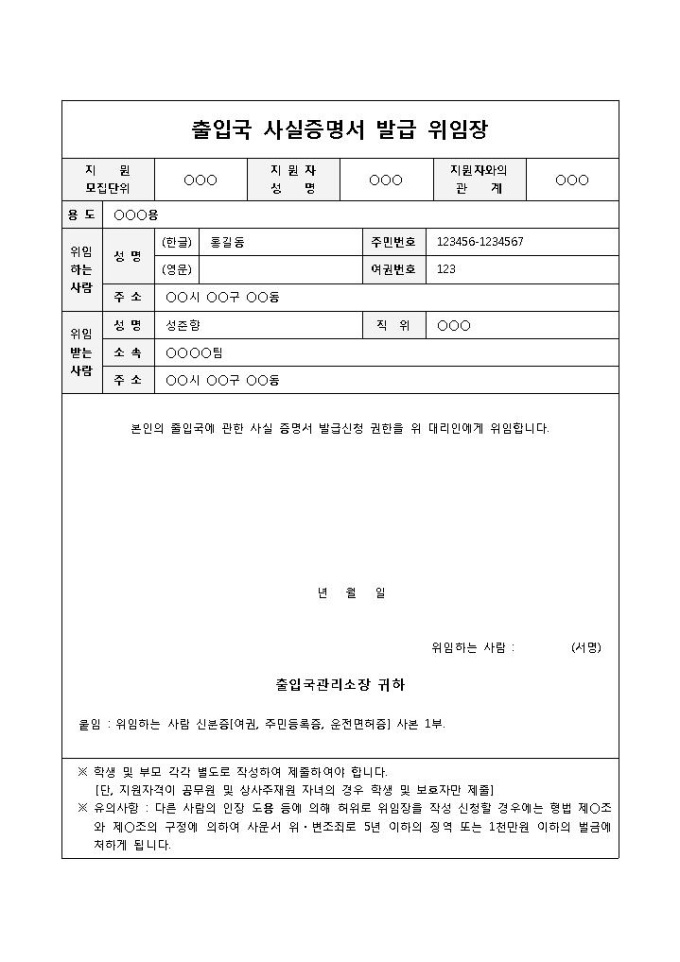 출입국 사실증명서 발급 위임장(유의사항 추가) 미리보기