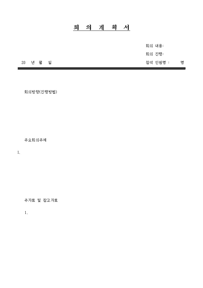 회의 계획서 미리보기