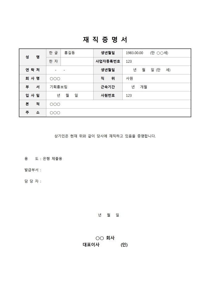 은행제출용재직증명서 미리보기