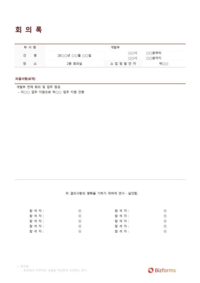 회의록(의결사항 기록) 미리보기