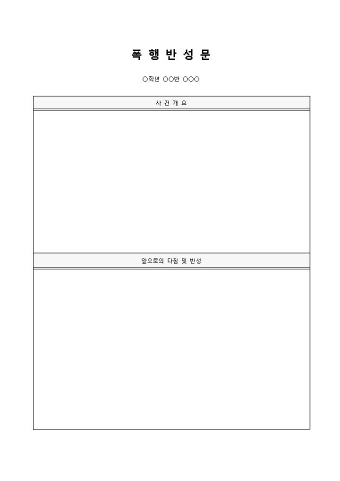 폭행반성문(초등) 미리보기