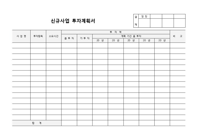 투자계획서(신규사업) 미리보기