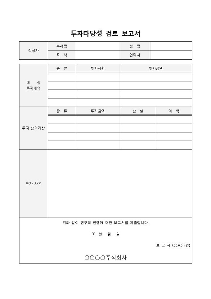 투자타당성 검토보고서 미리보기