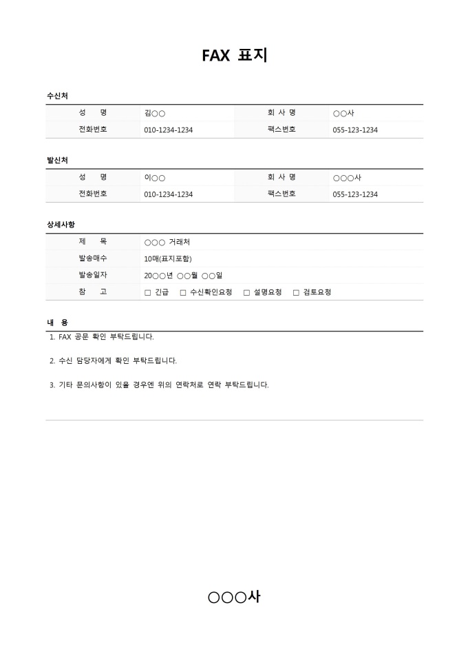 팩스 표지(내용첨부형) 미리보기